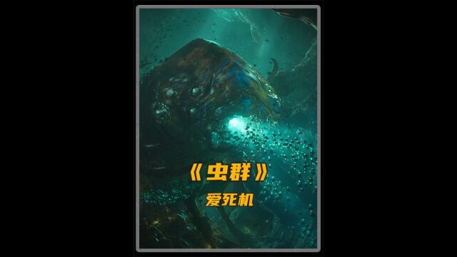 在远古小行星上,生存着超智慧虫群,人类为了探索奥秘深陷其中!下