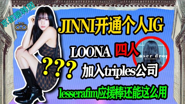 N.488 疑似JINNI回归?LOONA加入tripleS?lesserafim应援棒还可以这么用?【老北京聊韩团】