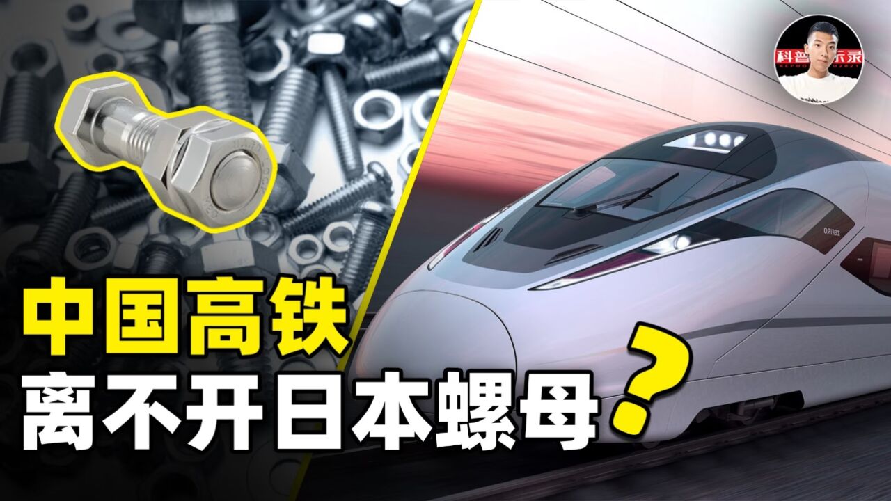 日本的“永不松动螺母”,扼住中国高铁命脉?中国匠人:不过如此