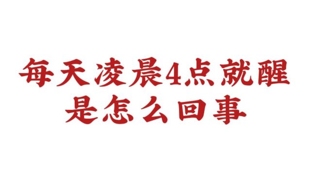 每天凌晨4点就醒是怎么回事?