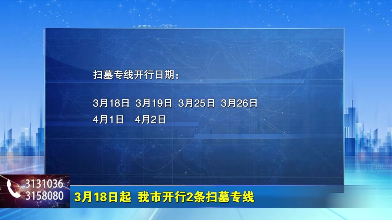 3月18日起 我市开行2条扫墓专线