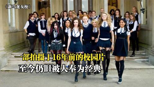 《新乌龙女校》下：这部电影里的英式校服太好看，引得国内女孩竞相模仿！