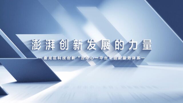 澎湃创新发展的力量——昆明市盘龙区科技创新“五中心一平台”创新服务体系宣传片