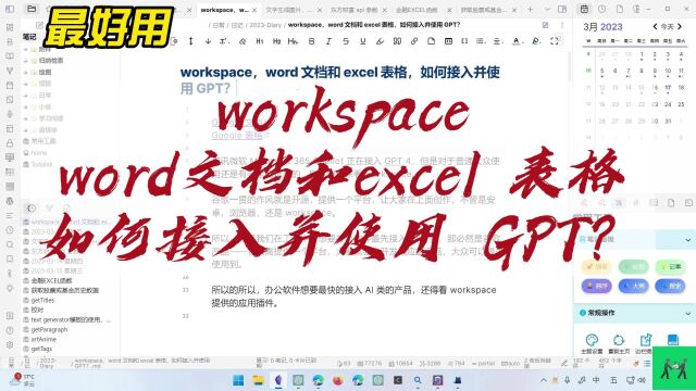 workspace,word 文档和 excel 表格,如何接入并使用 GPT?