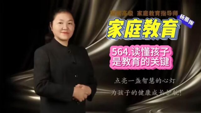 564.读懂孩子是教育的关键