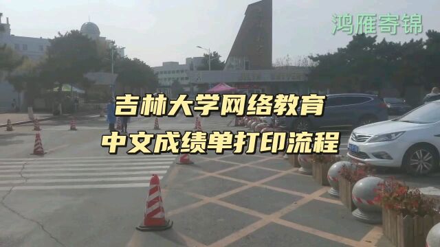 吉林大学网络教育出国成绩单打印流程 鸿雁寄锦