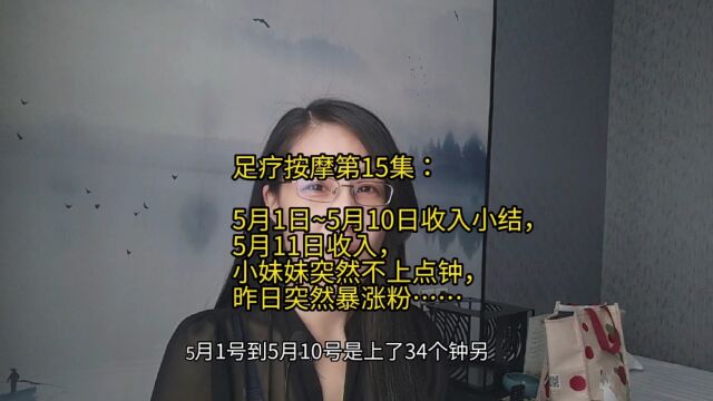 足疗按摩第15集:5月1日~5月10日收入小结,5月11日收入,小妹妹突然不上点钟,昨日突然暴涨粉……