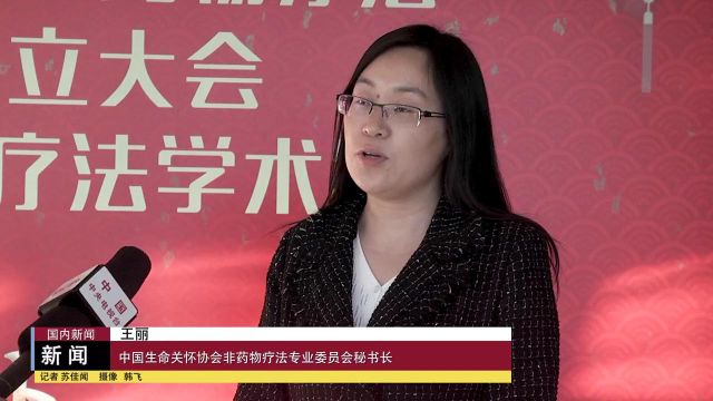 中国民族医药协会非药物疗法工作委员会成立大会暨2020年非药物疗法学术交流年会在北京隆重举行!