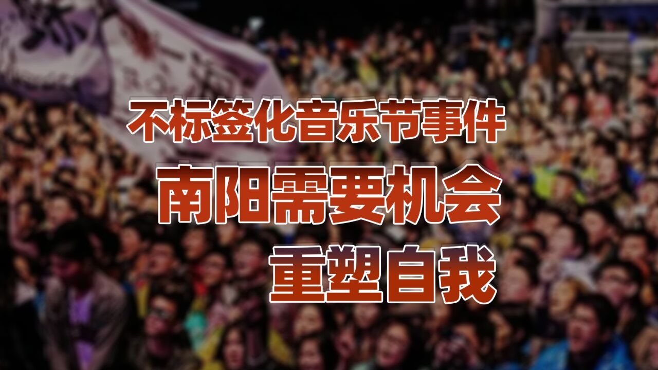 不标签化音乐节事件,南阳需要多一些谅解和关注!