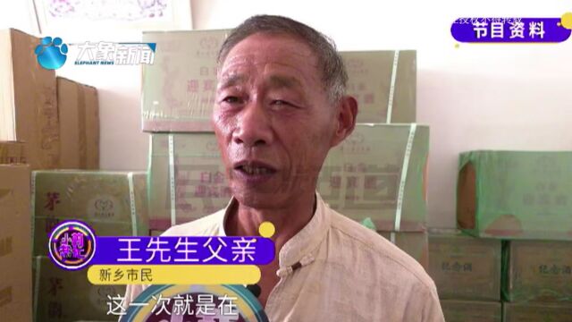 河南新乡:老人轻信“董事长”谈合作,花十多万买酒被骗?对方已退款七万