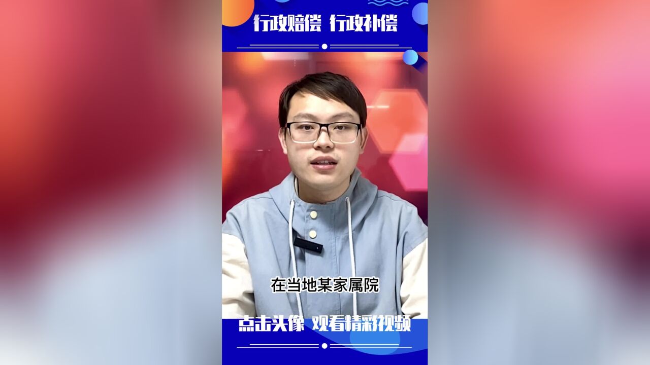 晏清王律师:行政赔偿、行政补偿不一样