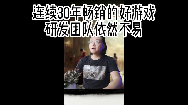 连续30年畅销的好游戏研发团队依然不易