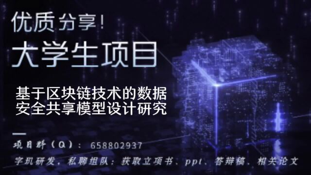 基于区块链技术的数据安全共享模型设计研究