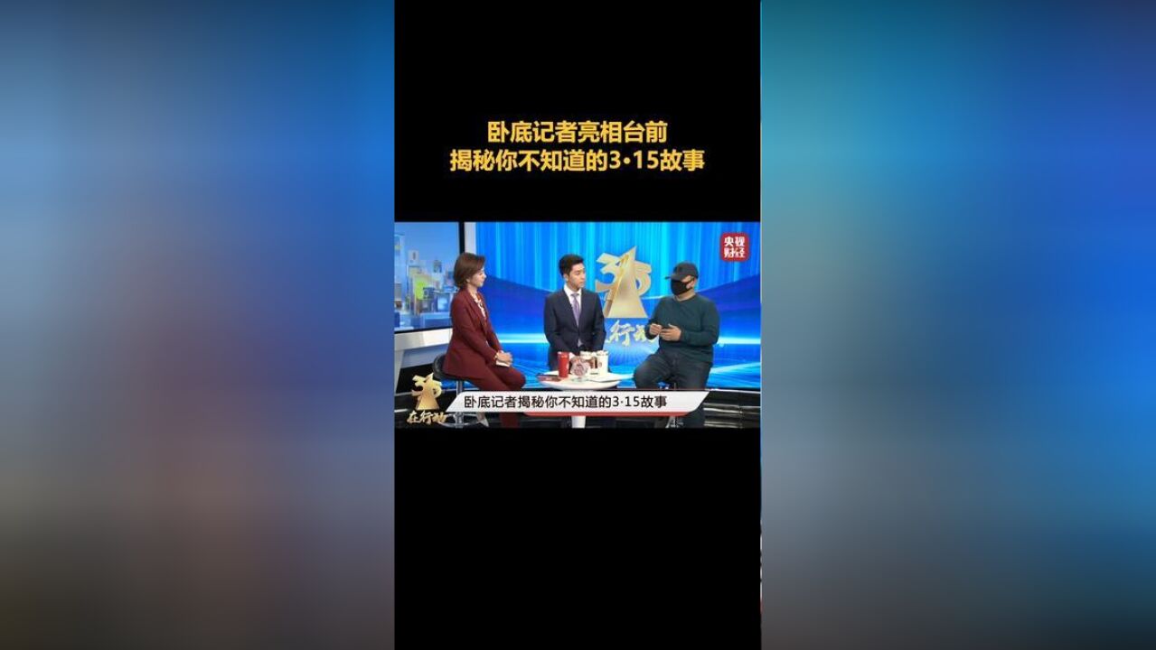 卧底记者亮相台前,揭秘你不知道的315故事