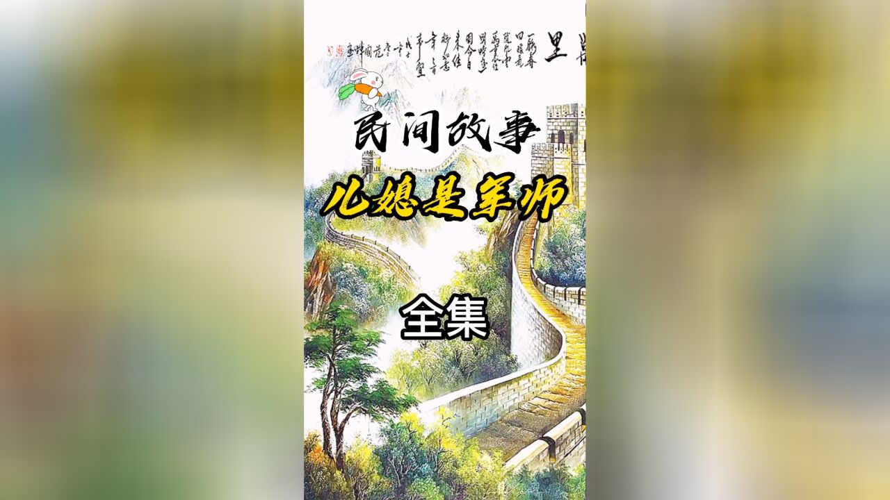 听民间故事,品百味人生#《儿媳是军师》