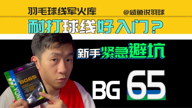 耐打球线适合新手入门?实力劝退!YY BG65线