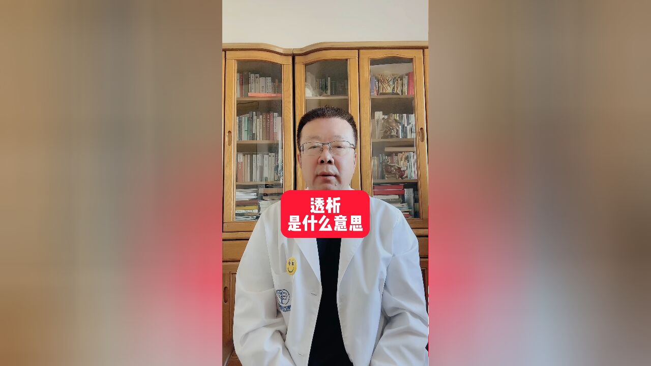 透析是什么意思