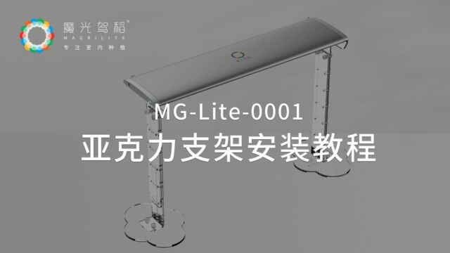 魔光驾稻艺术家居多肉灯MGLite0001(亚克力支架安装教程)