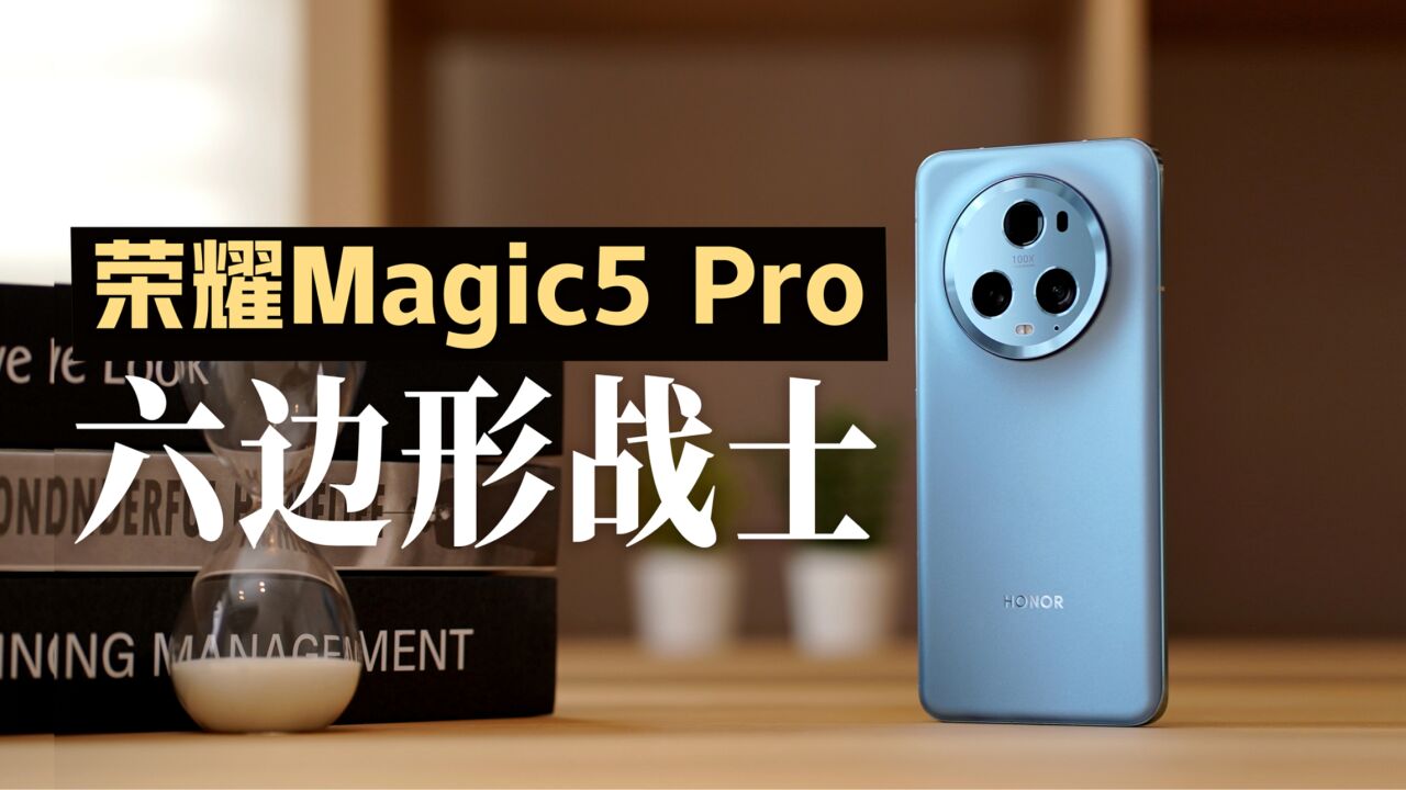 荣耀Magic5 Pro:通信技术点满,六边形战士来了!