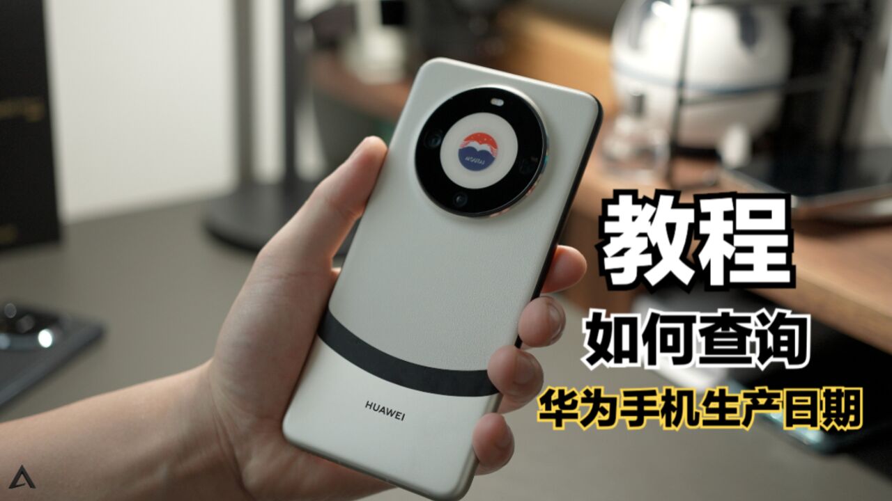 【教程】如何查询华为Mate60 Pro手机的生产日期?