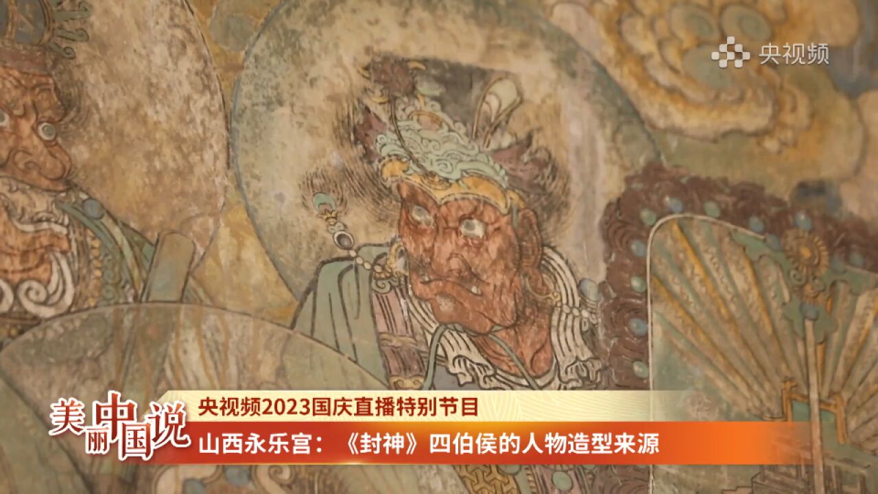 《封神》四伯侯人物造型来源——永乐宫壁画《朝元图》