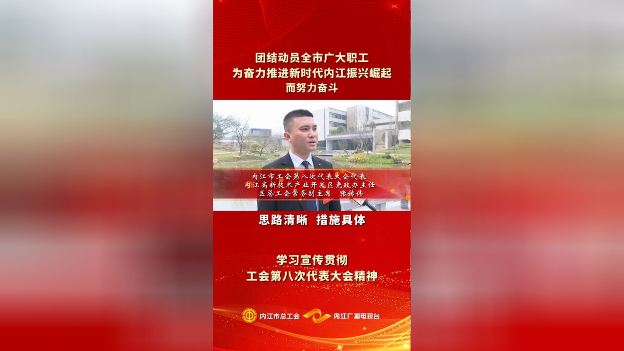 学习宣传贯彻工会第八次代表大会精神|代表专访⑦张传伟