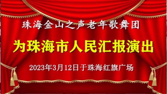 珠海金山之声老年歌舞团汇报演出