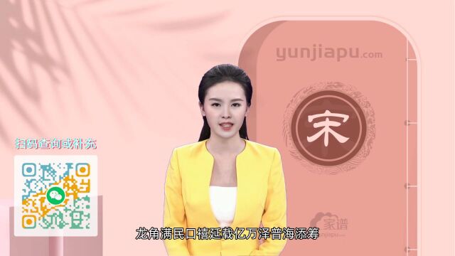 宋氏字辈、字派、派行、派语汇总,快来看看有没有你们家的!