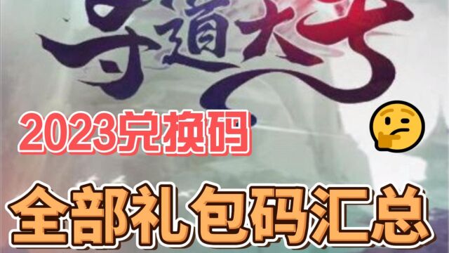 寻道大千2023兑换码全部礼包码汇总