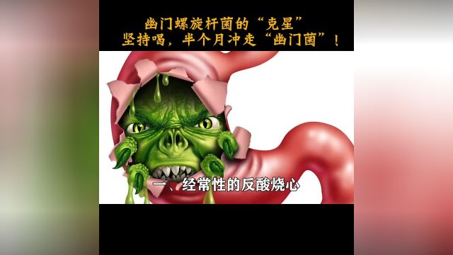 幽门螺旋杆菌的“克星”坚持喝,半个月冲走“幽门螺旋杆菌”.