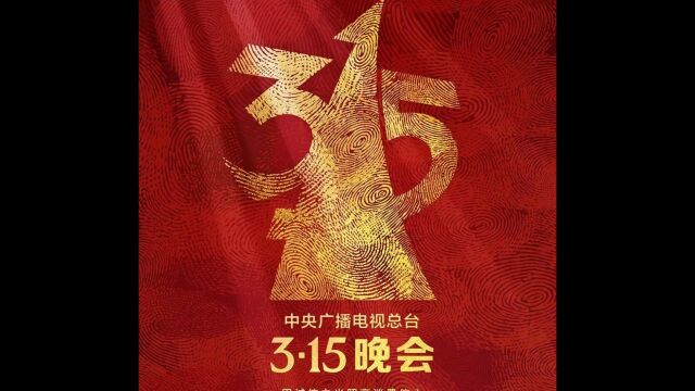 聚焦2023年3.15热点新闻,明天揭晓.