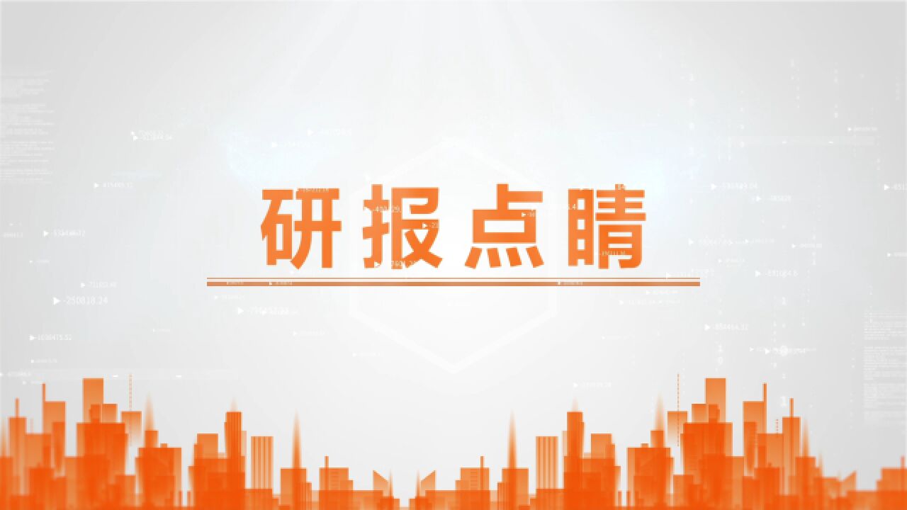 研报点睛:产能释放!估值底部已现 ?