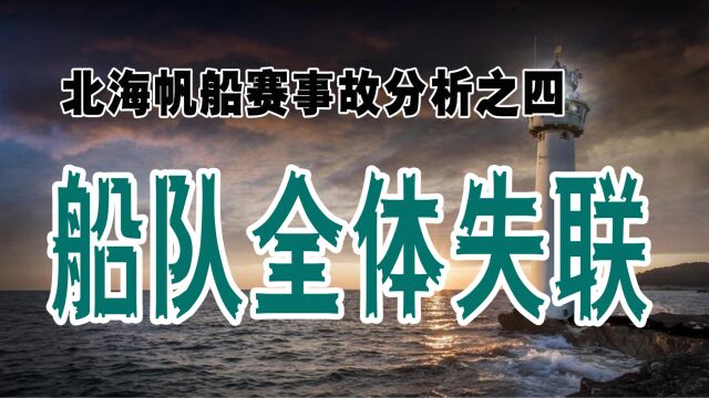 【北海赛事故分析4】狂涛中船队全体失联!为什么没有终止比赛?