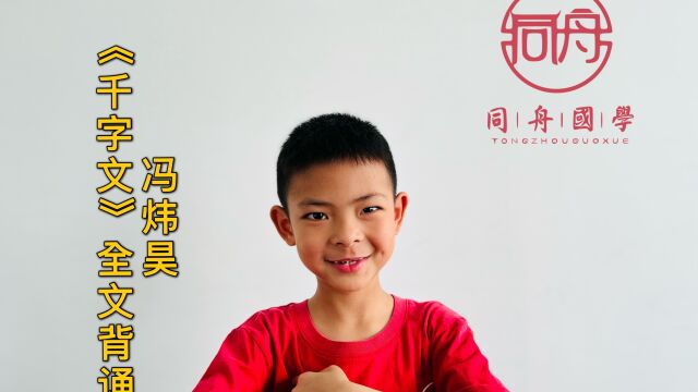 【同舟国学】冯炜昊《千字文》全文背诵