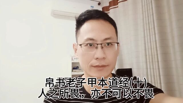 帛书老子甲本道经十人之所畏,亦不可以不畏