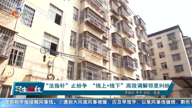 “法指针”止纷争 “线上 线下”高效调解邻里纠纷