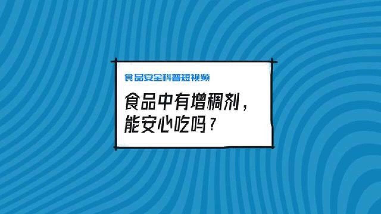 食品中有增稠剂,能安心吃吗?