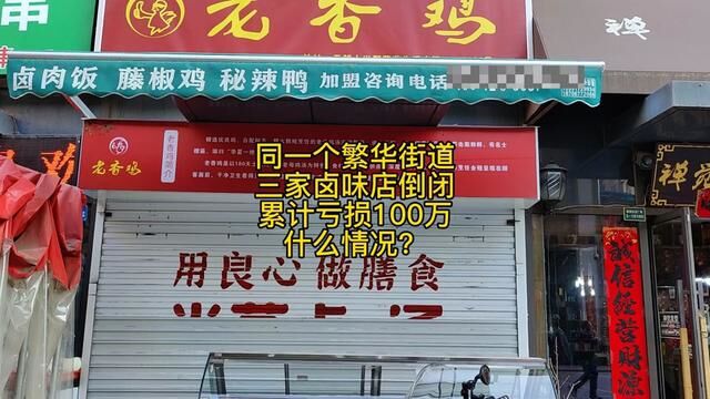 同一个繁华街道,同一个位置三家卤肉店相继倒闭,什么状况?#卤菜熟食培训 #熟食培训 #卤肉熟食教学 #专业熟食实体店教学