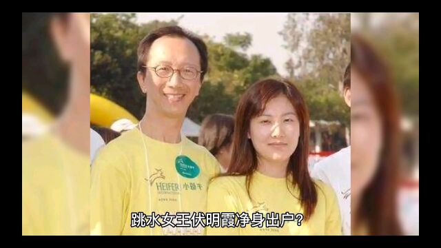 跳水女王伏明霞净身出户,老公回应