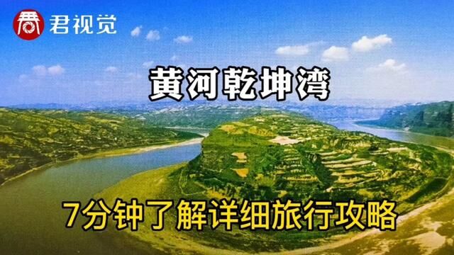 探秘山西:国家4A级黄河乾坤湾详细旅行攻略,看完少走很多弯路#黄河乾坤湾 #黄河边看黄河 #临汾旅游景点 #乾坤湾景区