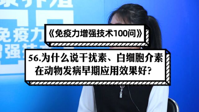 56.为什么说干扰素、白细胞介素在动物发病早期应用效果好?