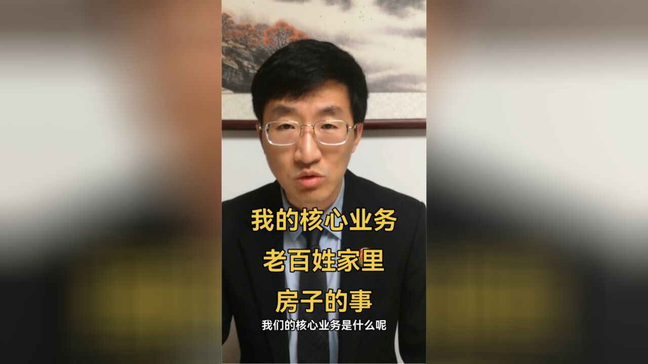 我的核心业务?老百姓家里房子的事