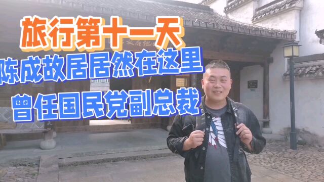 旅行第十一天丽水青田县高市乡陈成故居 曾任国民党副总裁