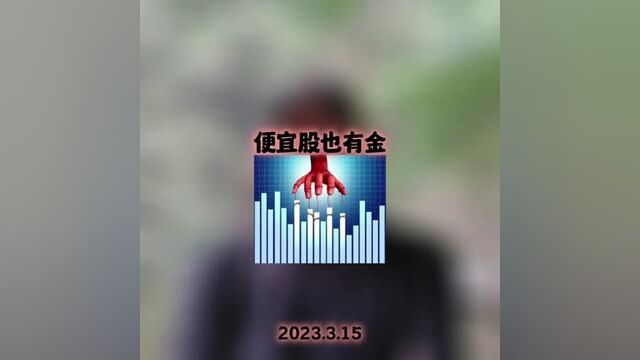 便宜股也有金 91亿民生证券第一大股东将易主 #红森黄埔金校 #红森双维动力趋势系统 报名通道持续开启中,现金大奖等你来~