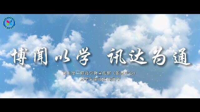 博闻为学 讯达为通(学通社20周年)