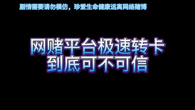 擦亮双眼,小心被骗,多点责任心,远离网络赌博