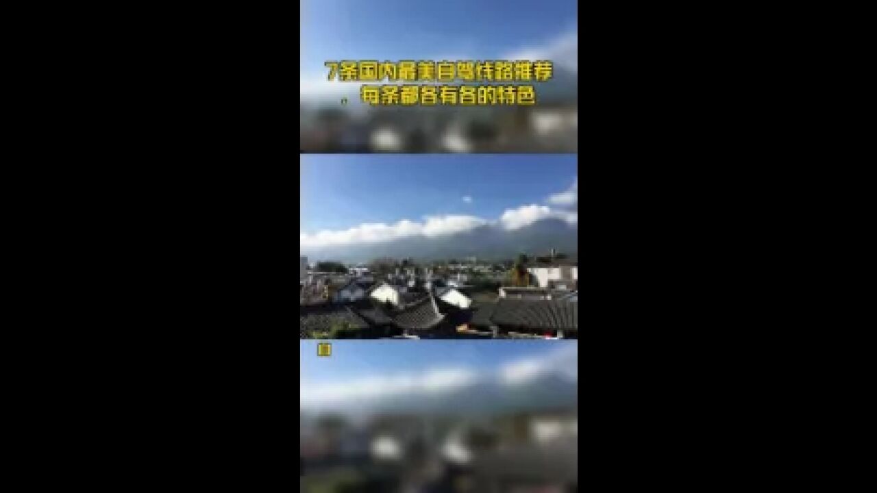 7条国内最美自驾线路推荐,每条都各有各的特色