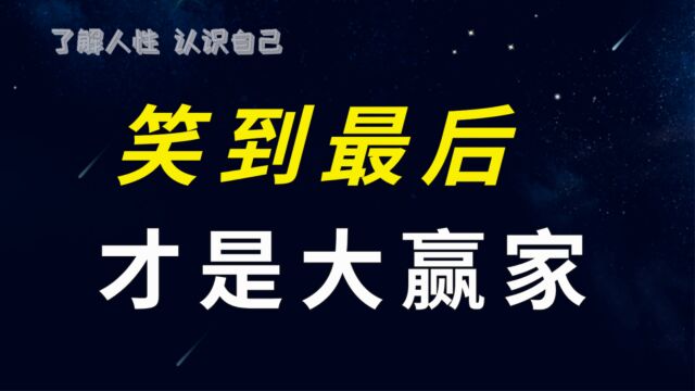 鲁尼恩定律:戒骄戒躁,做笑到最后的大赢家