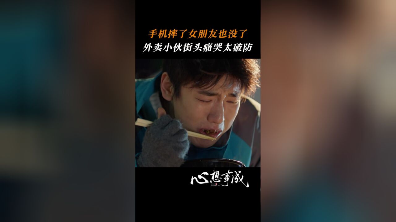 心想事成丨手机摔了女朋友也没了,外卖小伙街头痛哭太破防