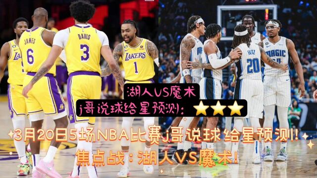 5场NBA常规赛胜负预测推荐!